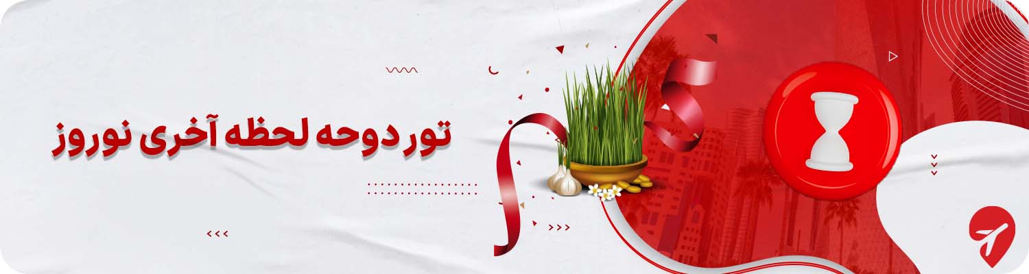 تور لحظه آخری دوحه برای نوروز 